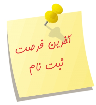 آخرین فرصت ثبت نام جهت گردهمایی ارسنجانیهای مقیم تهران و آدرس محل برگزاری