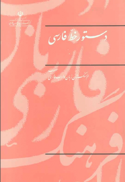 جلد کتاب دستور خط فارسی