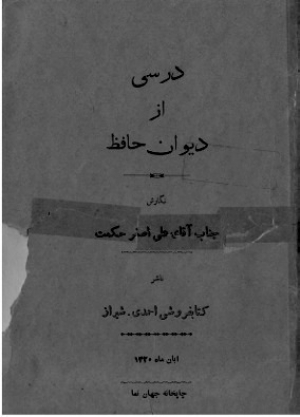 گنجینه های مکتوب فارس، درسی از دیوان حافظ
