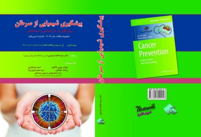 انتشار کتاب پیشگیری شیمیایی از سرطان (روش‌هایی در داروشناسی و سم‌شناسی)