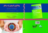 انتشار کتاب پیشگیری شیمیایی از سرطان (روش‌هایی در داروشناسی و سم‌شناسی)